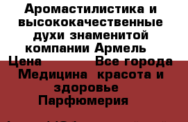 Аромастилистика и высококачественные духи знаменитой компании Армель › Цена ­ 1 500 - Все города Медицина, красота и здоровье » Парфюмерия   
